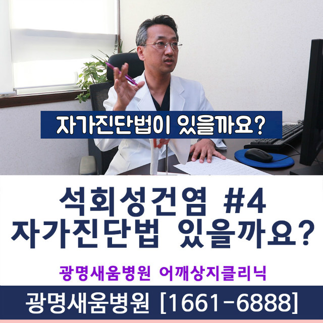 석회성건염_광명새움병원_자가진단법_서경원원장.jpg