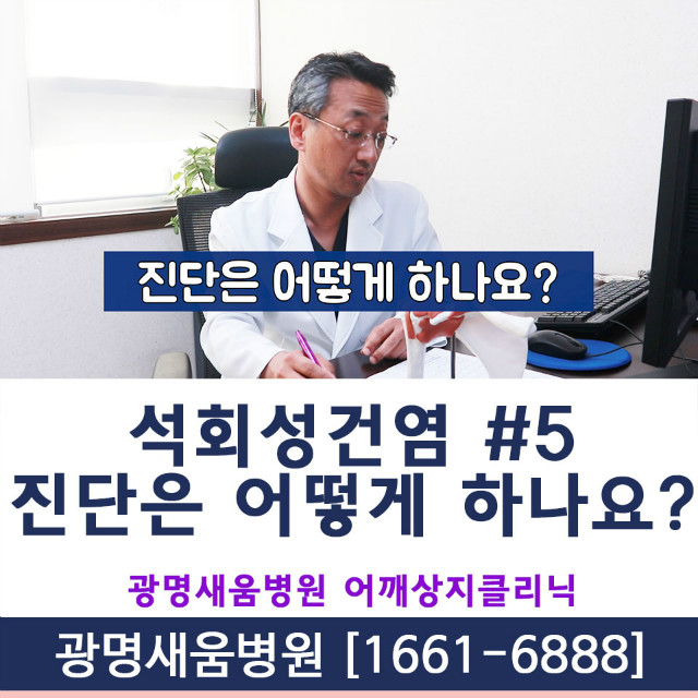 석회성건염_진단은어떻게하나요_MRI_광명새움병원_서경원원장.jpg