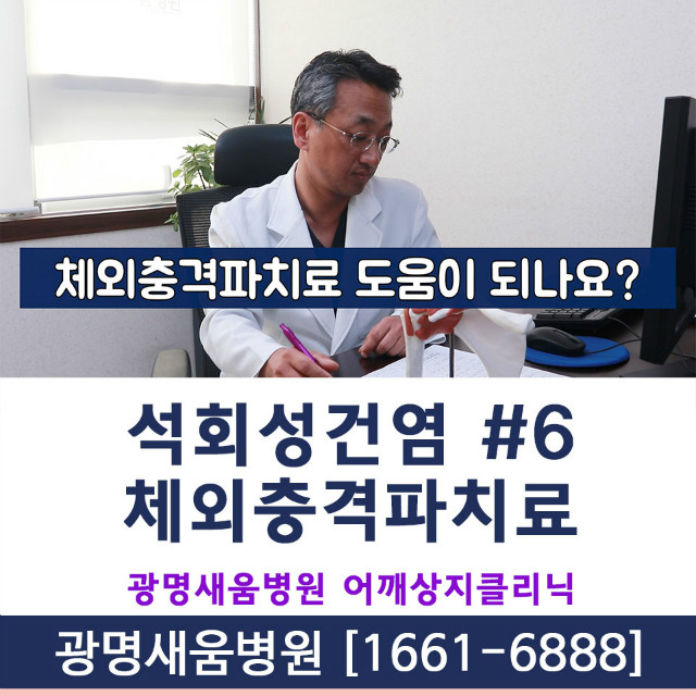 석회성건염_광명새움병원_전문의서경원원장_1_체외충격파치료.jpg