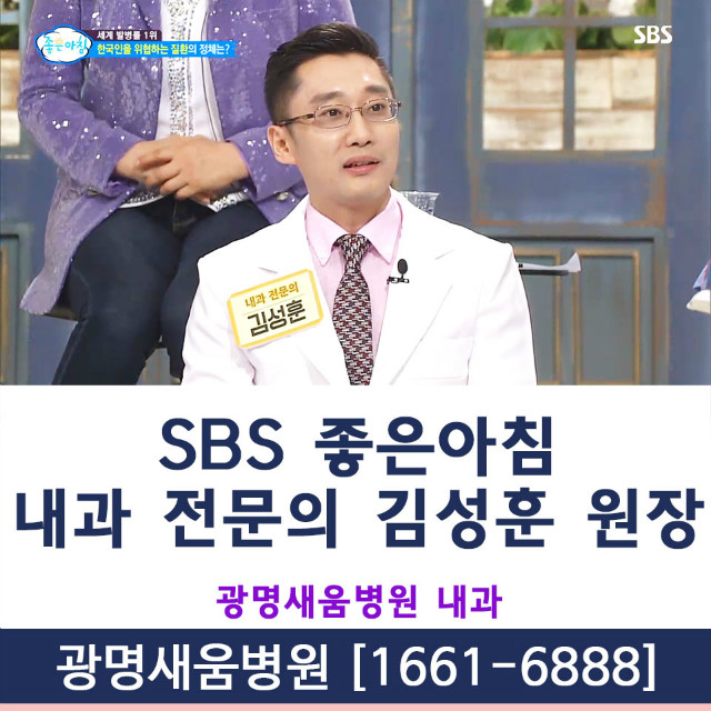 SBS좋은아침_김성훈원장_내과.jpg