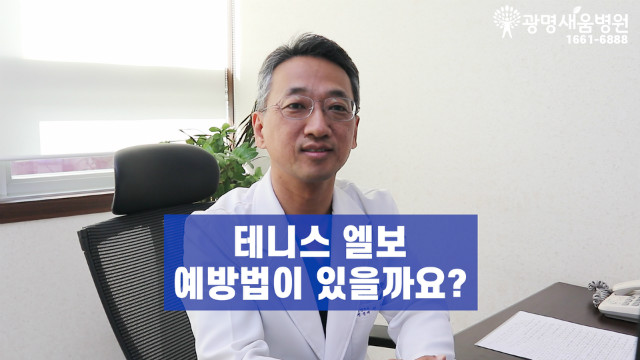 테니스엘보_팔꿈치통증_새움병원_광명새움병원.jpg