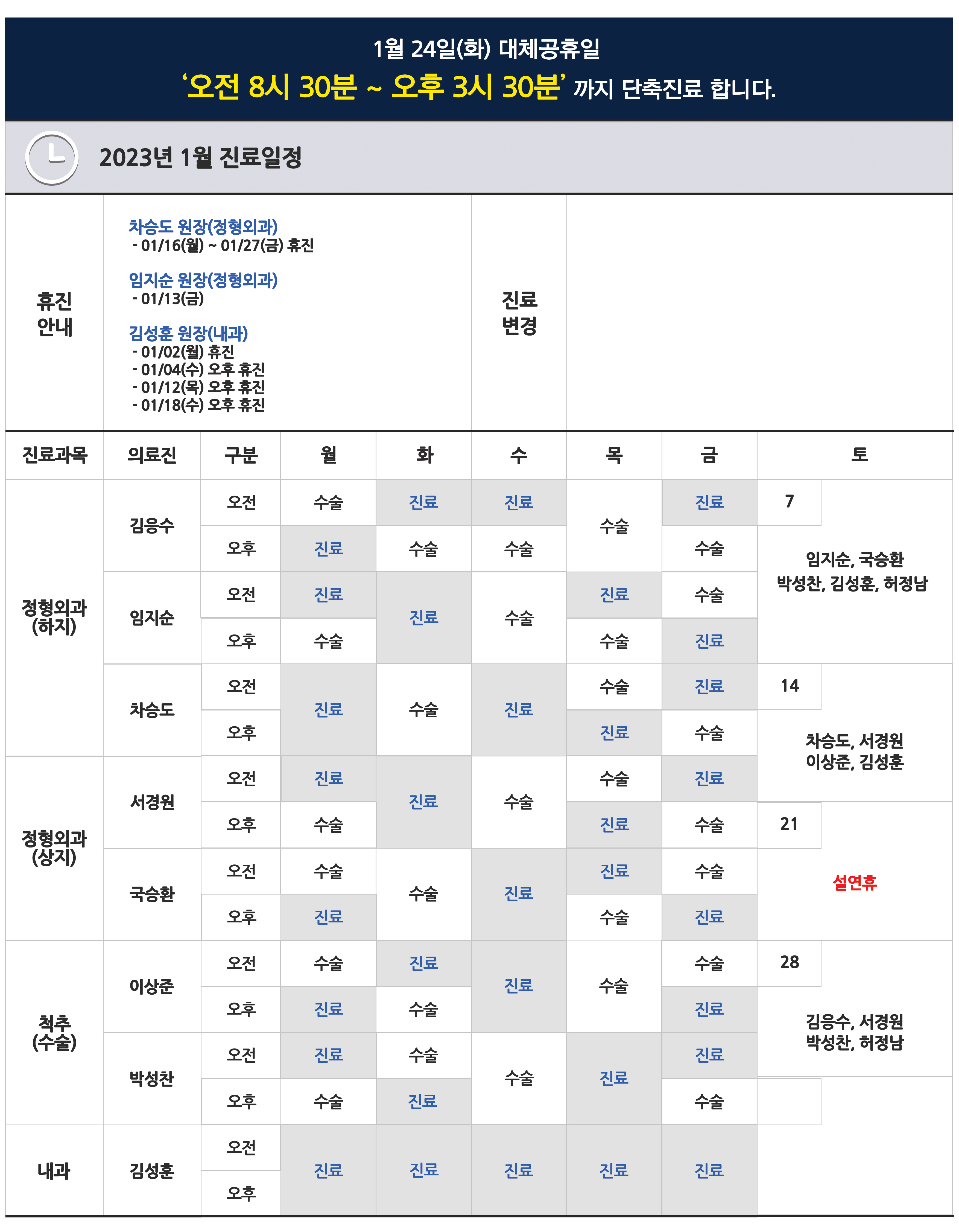 e0f19e42fd43d63a8098524b722f25b5_20230105_1월진료일정_01.jpg