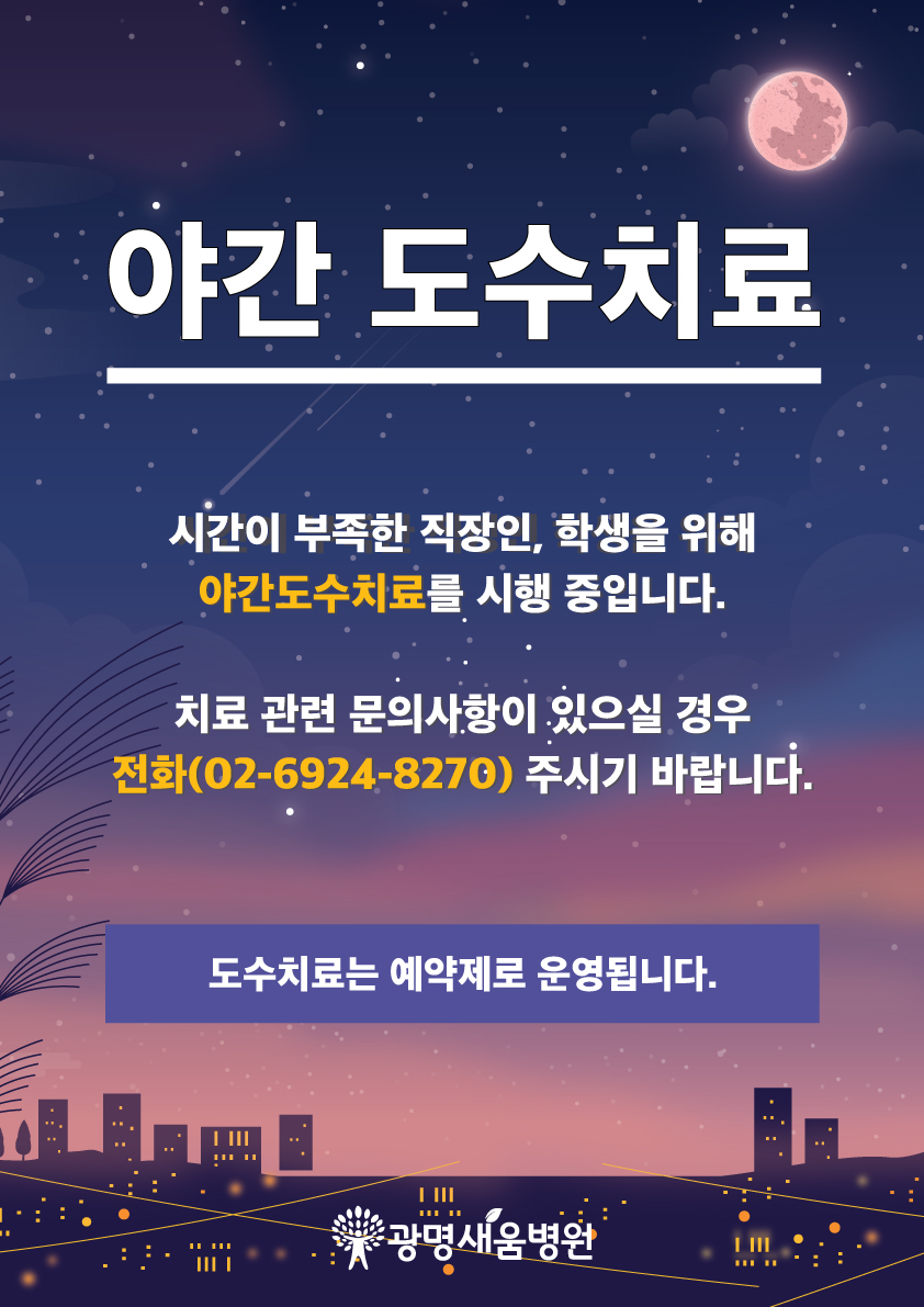 e0f19e42fd43d63a8098524b722f25b5_20230208_야간_도수치료_안내문_A3사이즈.jpg