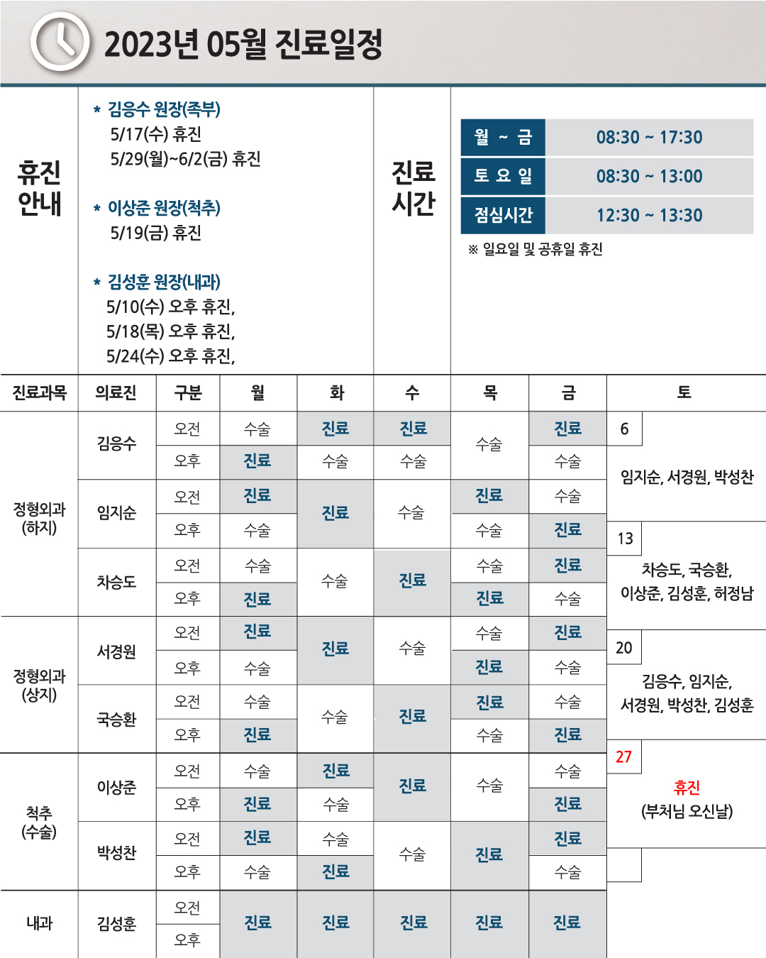 e0f19e42fd43d63a8098524b722f25b5_20230516_05월진료일정_수정_이상준원장님휴진.jpg