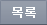 목록