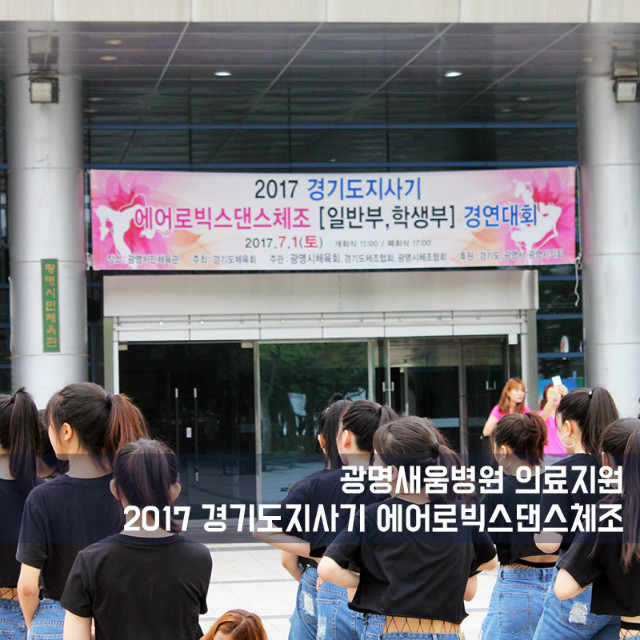 20170703_광명새움병원의료지원_경기도지사에어로빅스댄스_1.jpg
