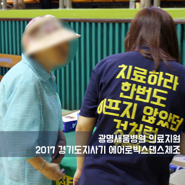 20170703_광명새움병원의료지원_경기도지사에어로빅스댄스_3.jpg