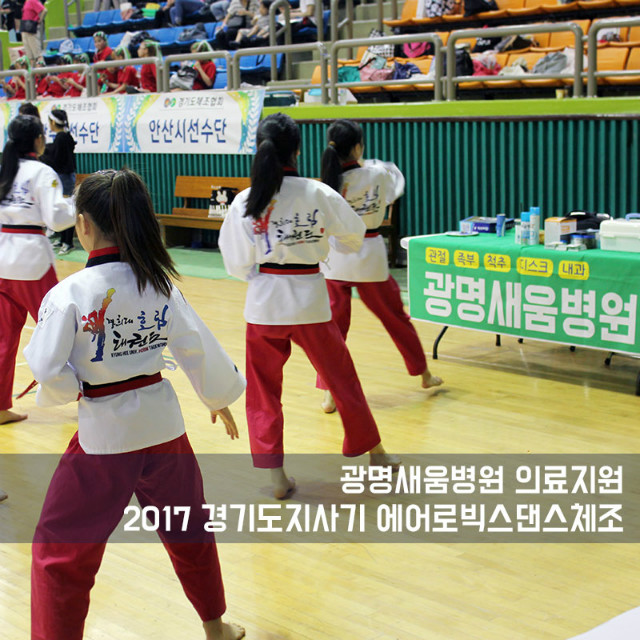 20170703_광명새움병원의료지원_경기도지사에어로빅스댄스_5.jpg