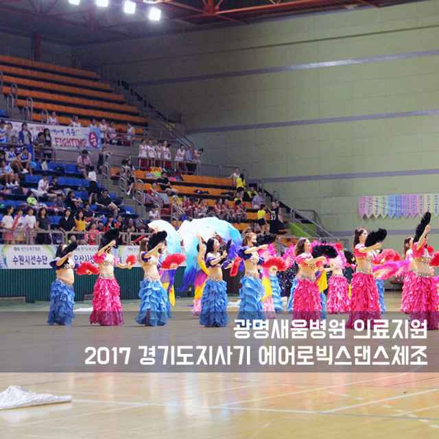 20170703_광명새움병원의료지원_경기도지사에어로빅스댄스_6.jpg