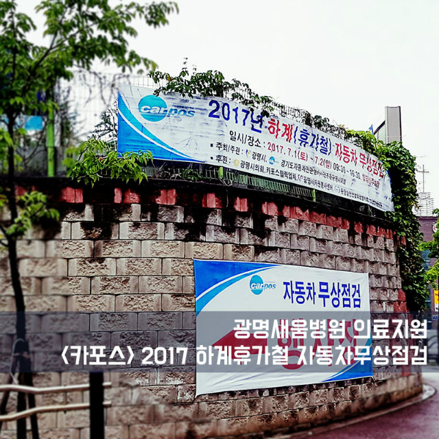 20170701_광명새움병원의료지원_카포스_2.jpg