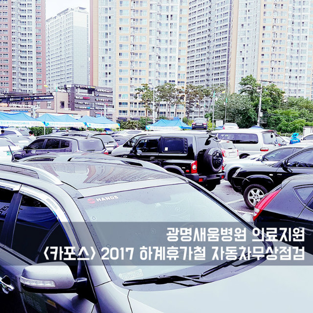 20170701_광명새움병원의료지원_카포스_3.jpg