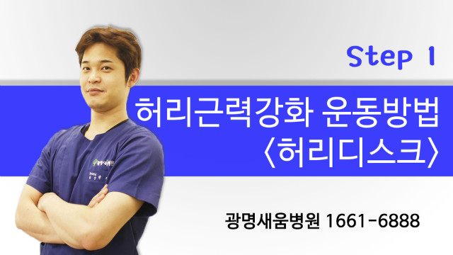 광명새움병원_허리근력강화운동_박재철1.jpg