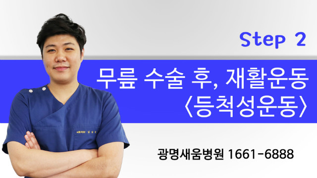 무릎수술후운동방법_광명새움병원_2-1.jpg