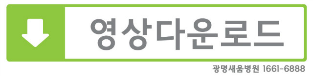 광명새움병원_영상_다운로드.jpg