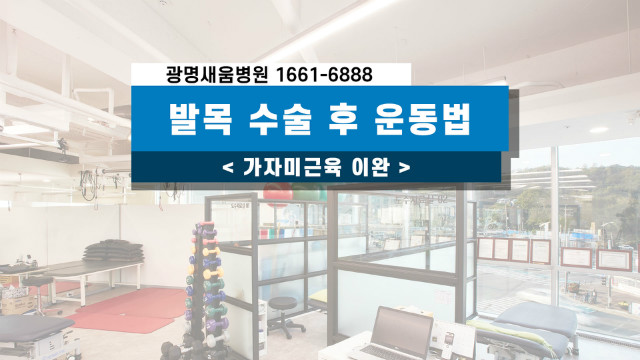 새움병원_가자미근육이완_광명새움병원_발목수술후운동법.jpg