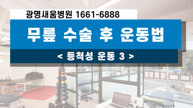무릎수술후운동법_무릎수술후운동법3_등척성운동3_광명새움병원_새움병원_인공관절수술_임지순원장.png