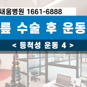 무릎수술후운동법_무릎수술후운동법4_등척성운동4_광명새움병원_새움병원_인공관절수술_임지순원장.png