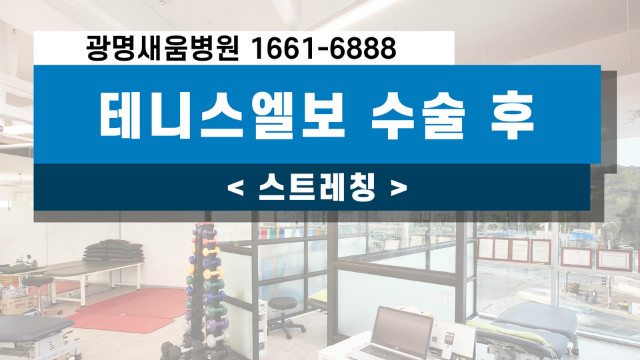 테니스엘보_수술후운동_스트레칭_새움병원_광명새우병원_바른세상병원_서경원원장_전문의_팔꿈치통증.jpg