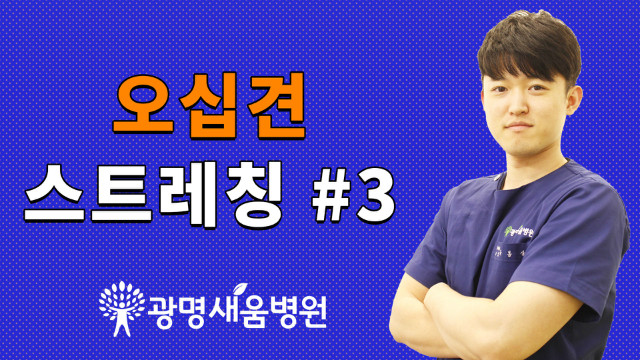 오십견스트레칭3.jpg
