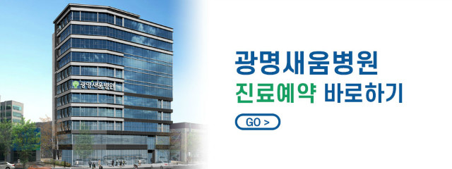 진료예약바로하기_광명새움병원_광명세움병원_20200121.jpg