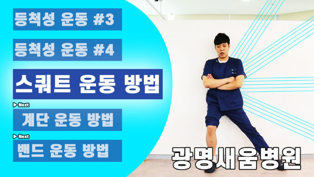 광명새움병원_세움병원_새움병원_무릎수술후운동방법_스쿼트운동_1.jpg