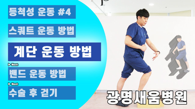 새움병원_광명새움병원_세움병원_인공관절수술후_무릎수술후_운동방법_계단운동_1.jpg