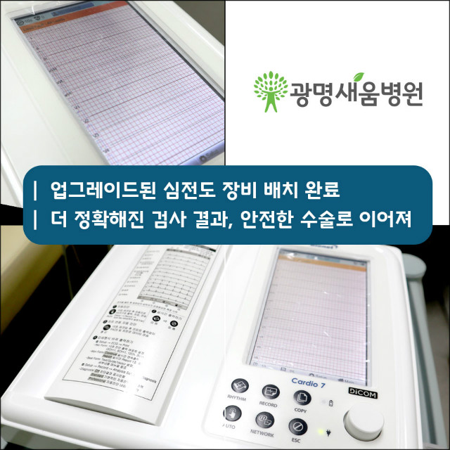 심전도장비업그레이드_광명새움병원.jpg